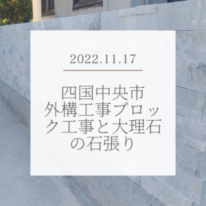 四国中央市 外構工事ブロック工事と大理石の石張り工事✨✨