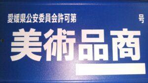 古物商許可の所得致しました